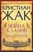 Книга "Война кланов" - BooksFinder.ru