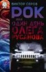 Книга "РОК или Один день Олега Русанова" - BooksFinder.ru